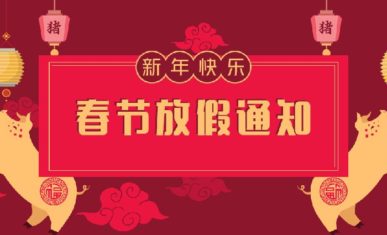 【通知】美世乐2019年春节放假通知